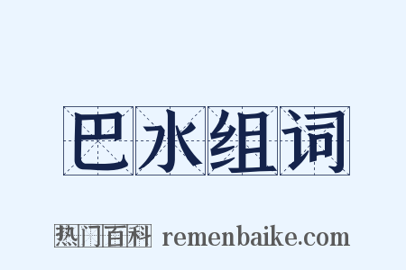 巴水组词是什么意思的图片